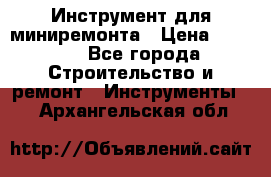 Инструмент для миниремонта › Цена ­ 4 700 - Все города Строительство и ремонт » Инструменты   . Архангельская обл.